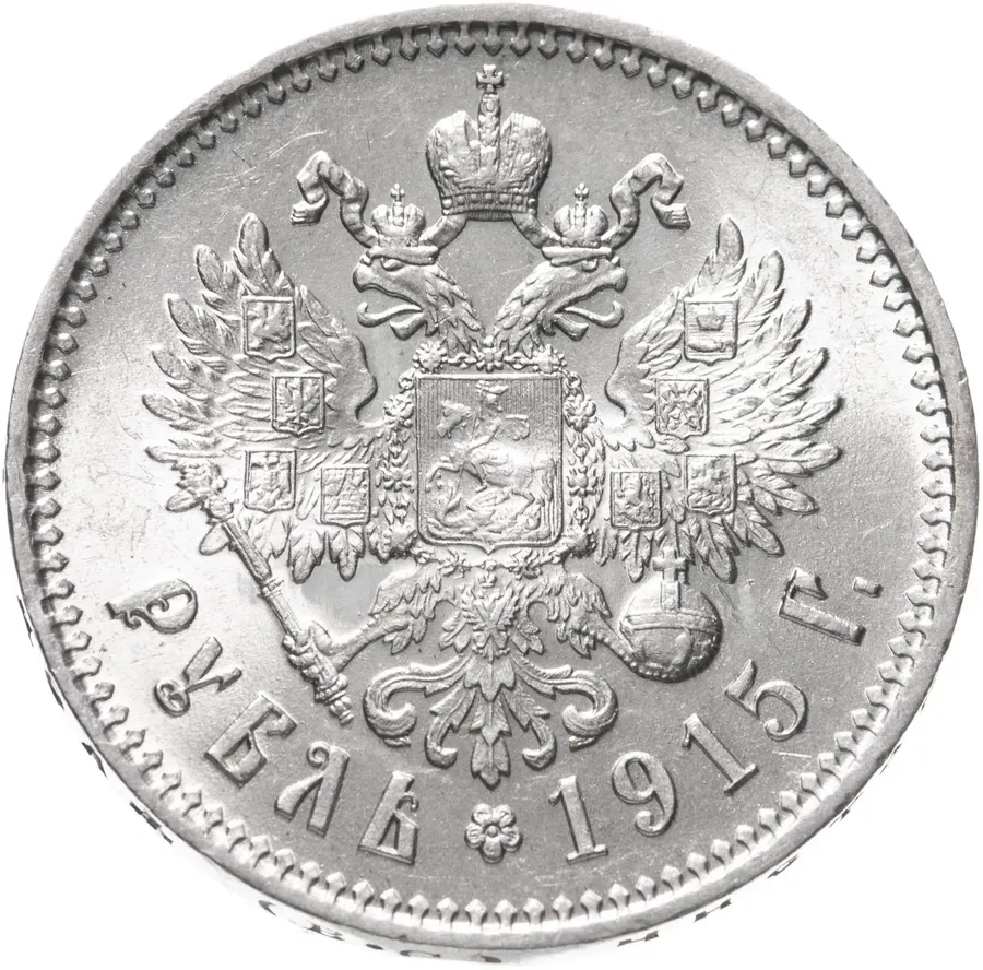 1 рубль 1915 ВС, аверс