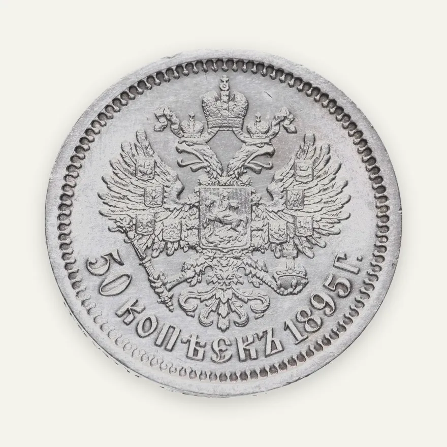 50 копеек 1895 АГ, реверс