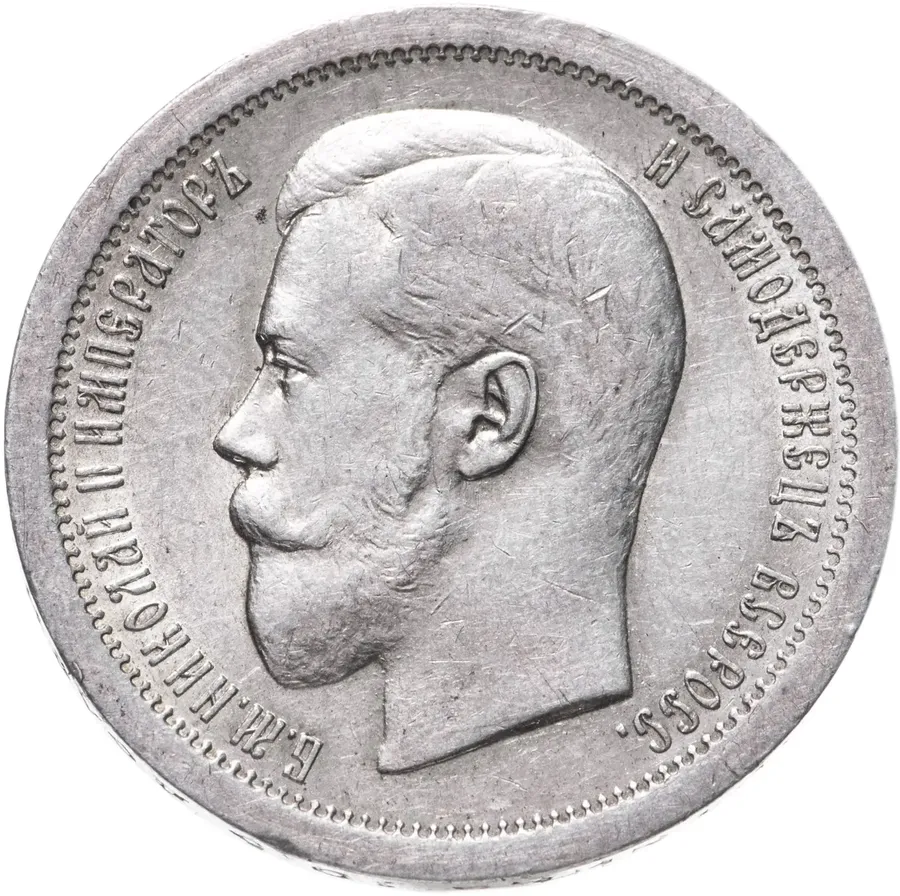 50 копеек 1896 АГ