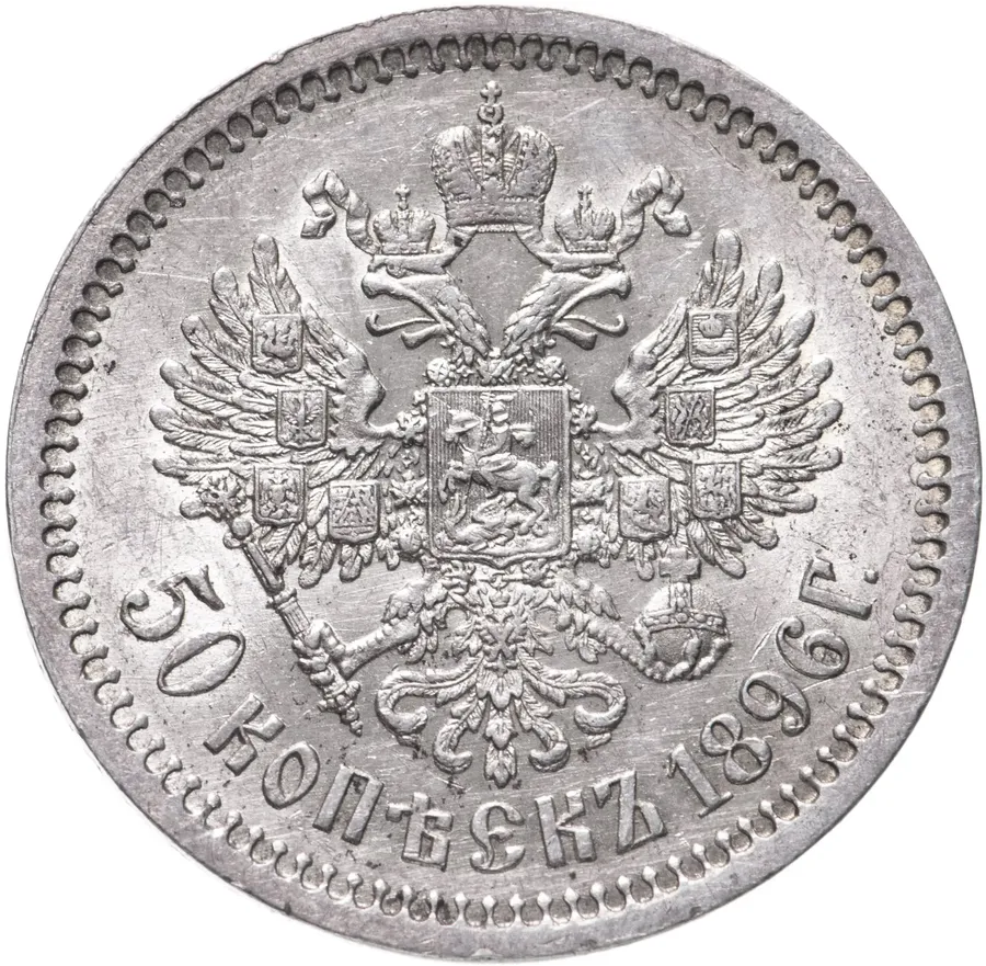 50 копеек 1896 АГ, реверс