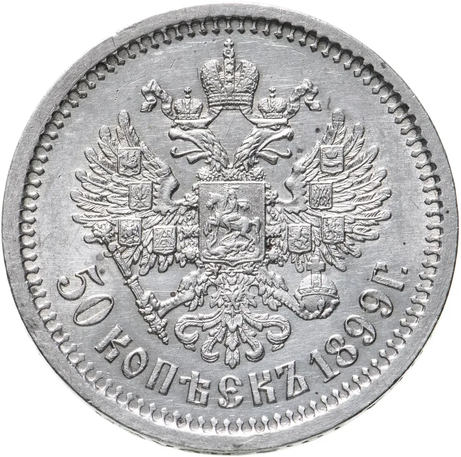 50 копеек 1899 АГ