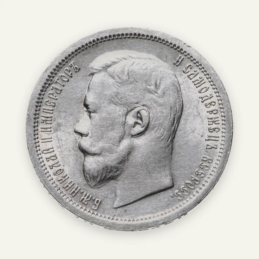 50 копеек 1899 АГ, реверс