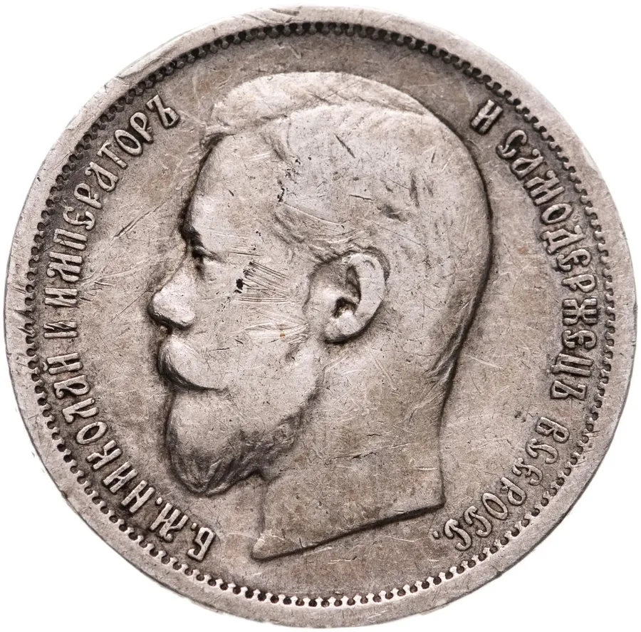 50 копеек 1899 ЭБ