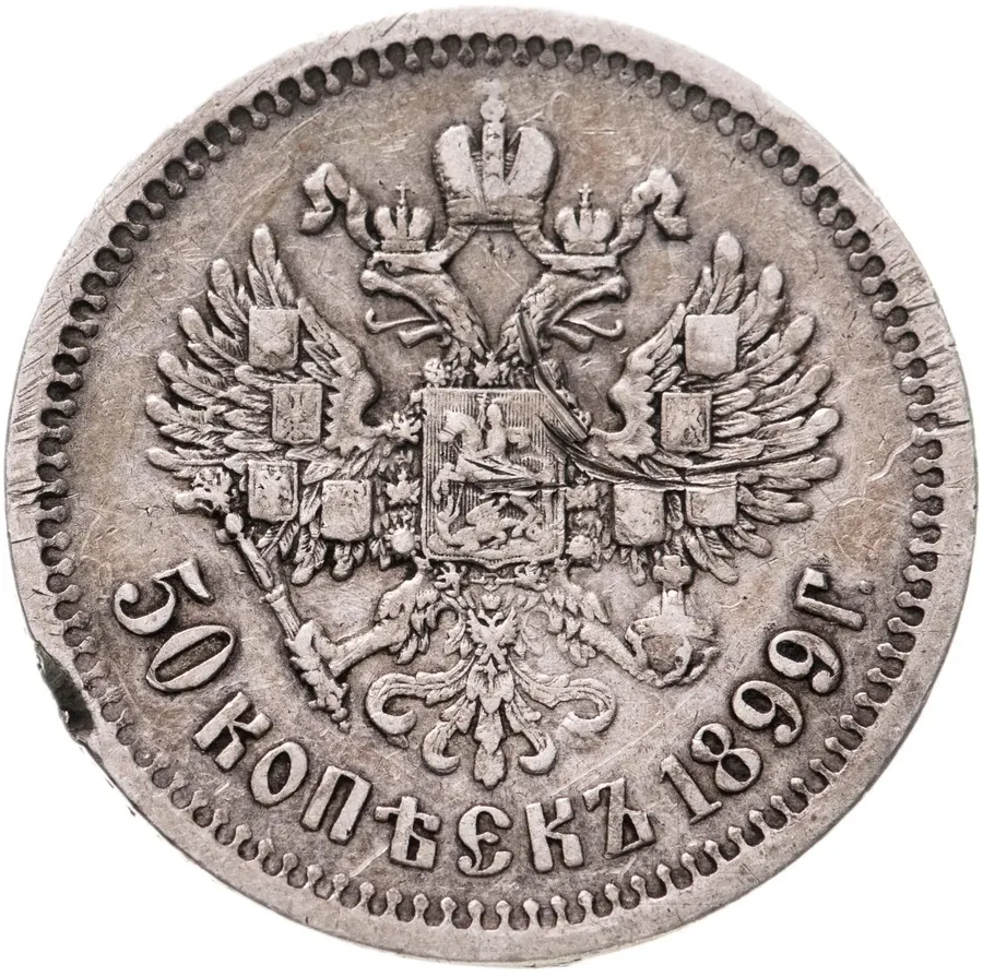 50 копеек 1899 ЭБ, реверс