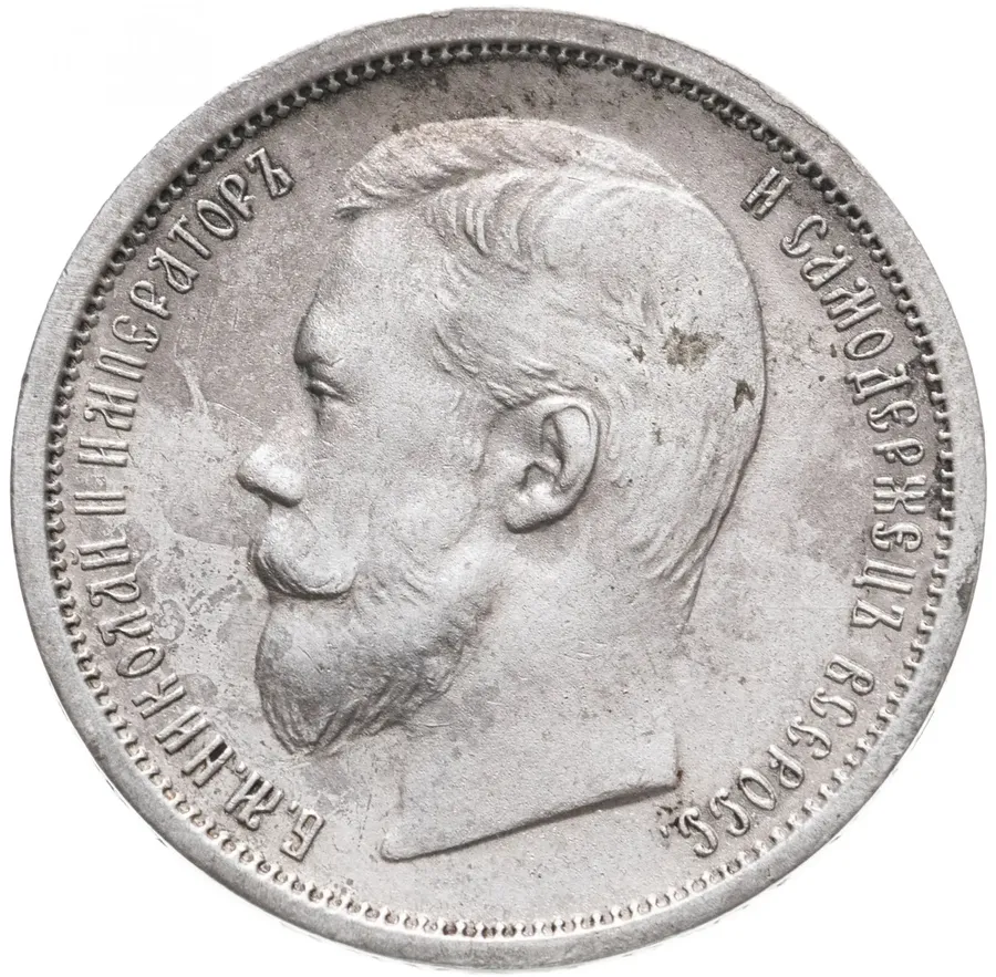 50 копеек 1899 ФЗ