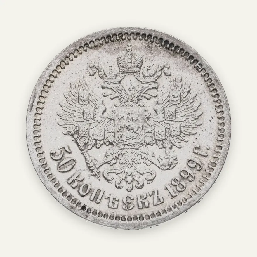 50 копеек 1899 ФЗ, реверс