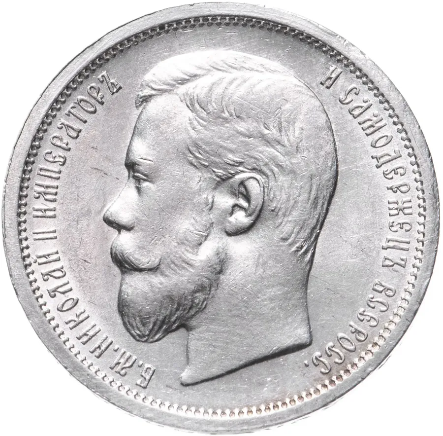 50 копеек 1900 ФЗ