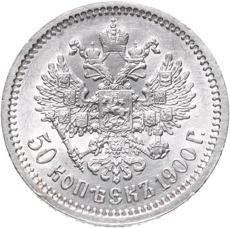 50 копеек 1900 ФЗ, реверс