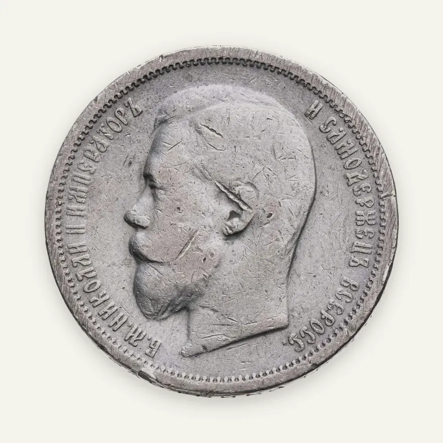 50 копеек 1901 ФЗ, аверс