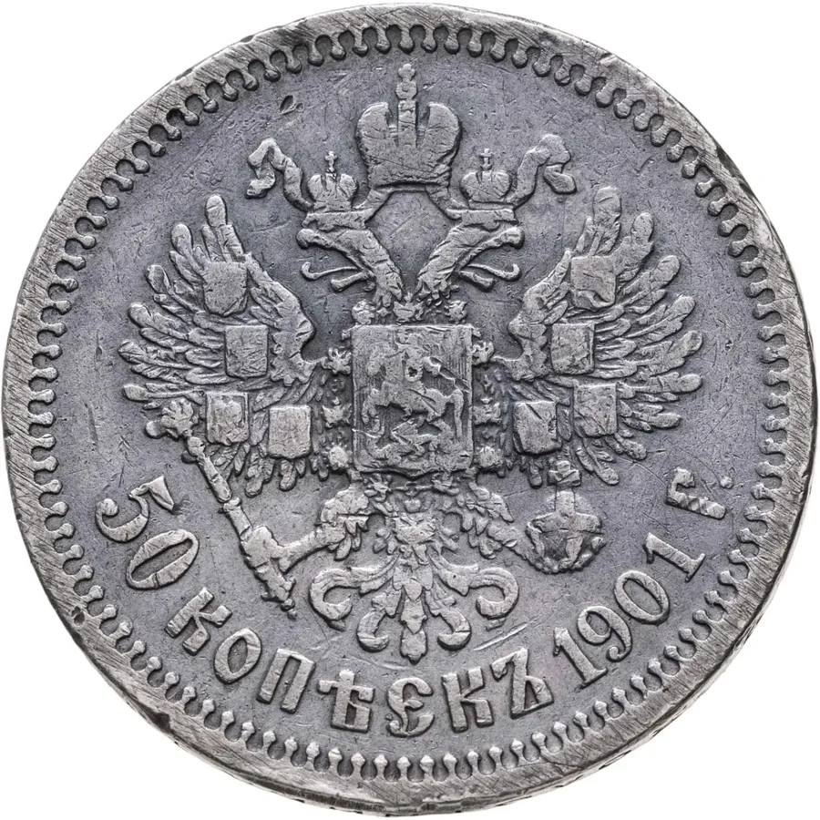 50 копеек 1901 ФЗ, реверс