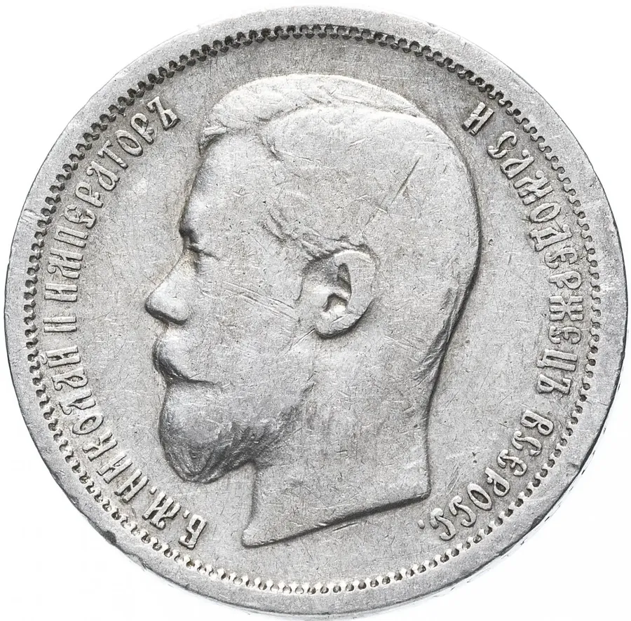 50 копеек 1901 АР, аверс