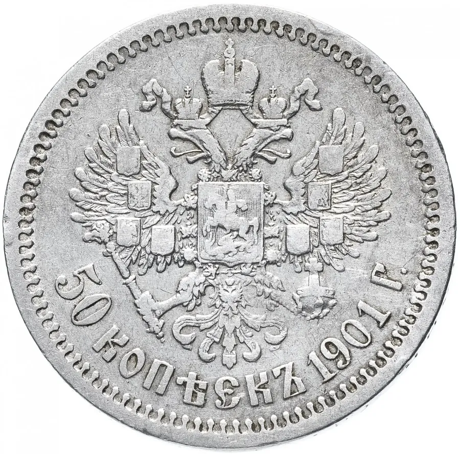 50 копеек 1901 АР, реверс