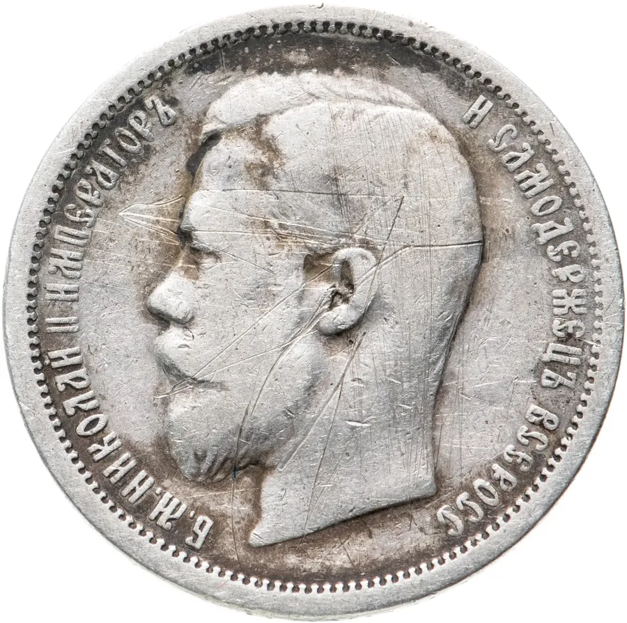 50 копеек 1902 АР, аверс