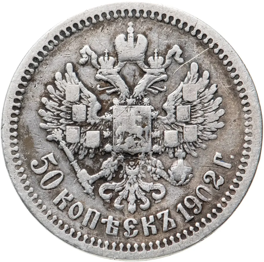 50 копеек 1902 АР, реверс
