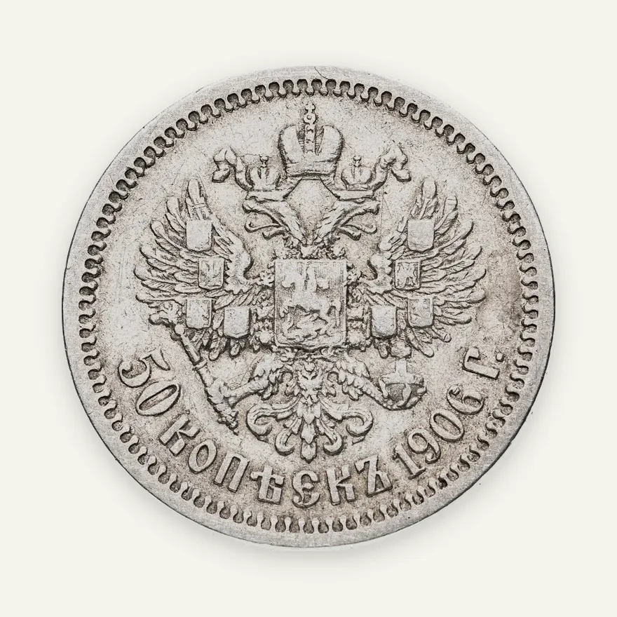 50 копеек 1906 ЭБ, реверс