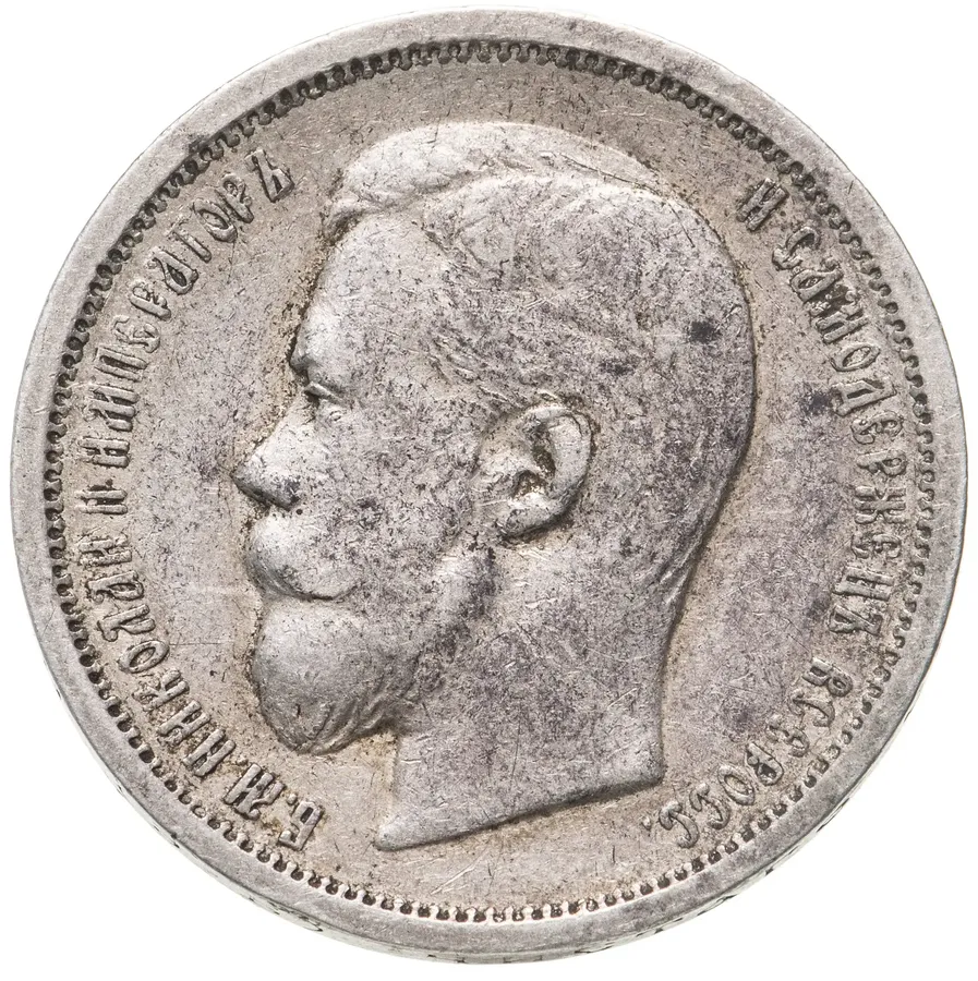 50 копеек 1907 ЭБ, аверс