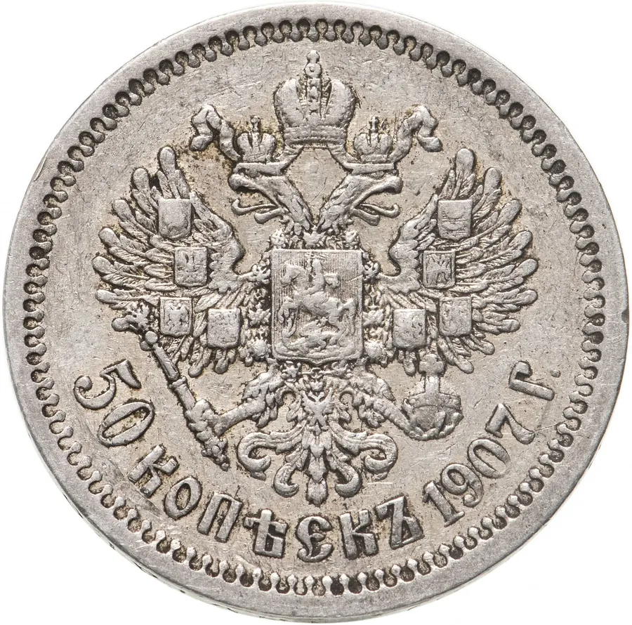 50 копеек 1907 ЭБ, реверс