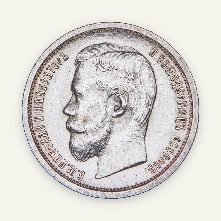 50 копеек 1908 ЭБ, аверс