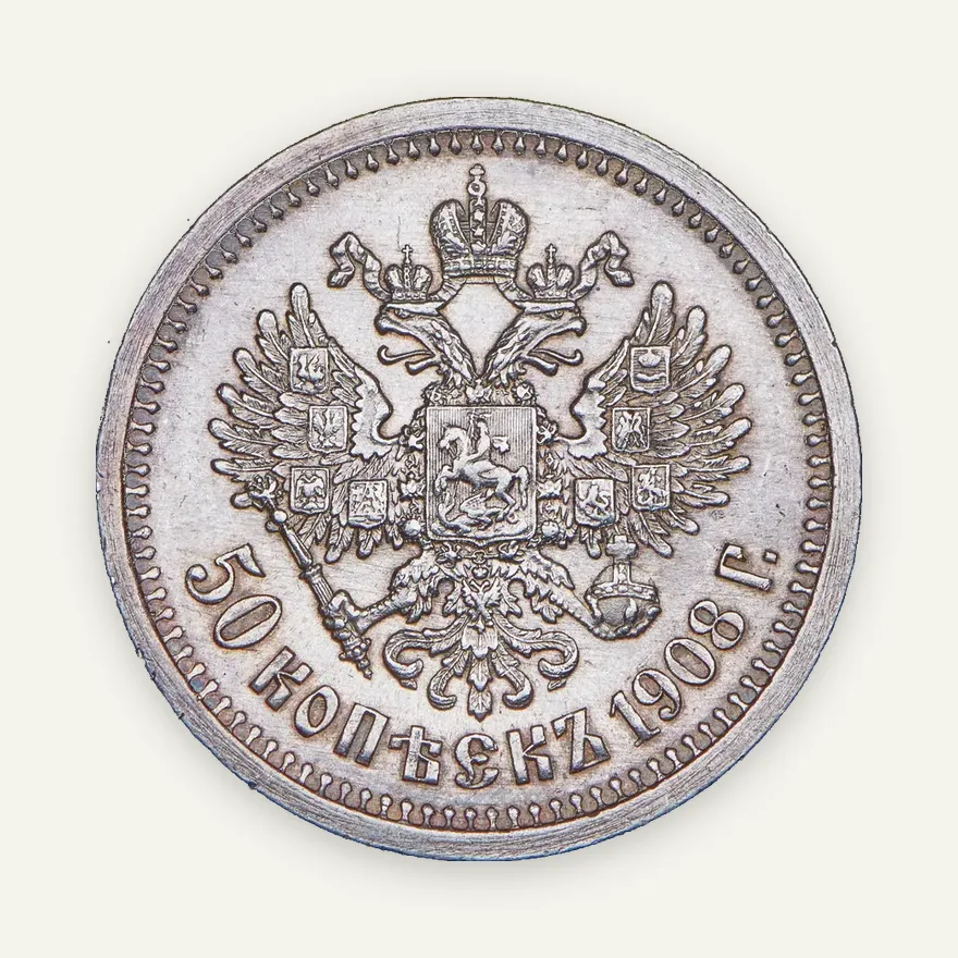50 копеек 1908 ЭБ, реверс