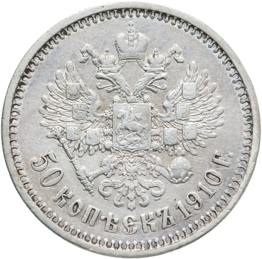 50 копеек 1910 ЭБ, аверс