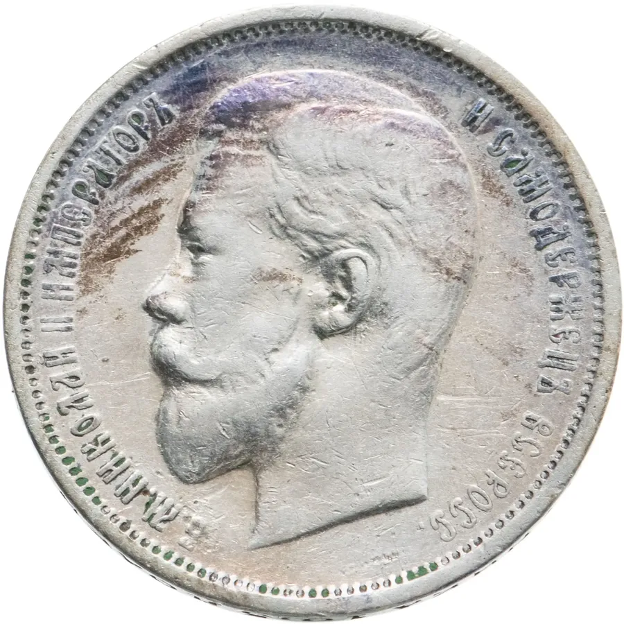 50 копеек 1910 ЭБ, реверс