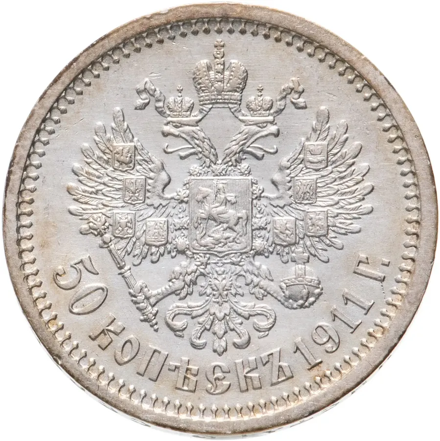 50 копеек 1911 ЭБ, аверс