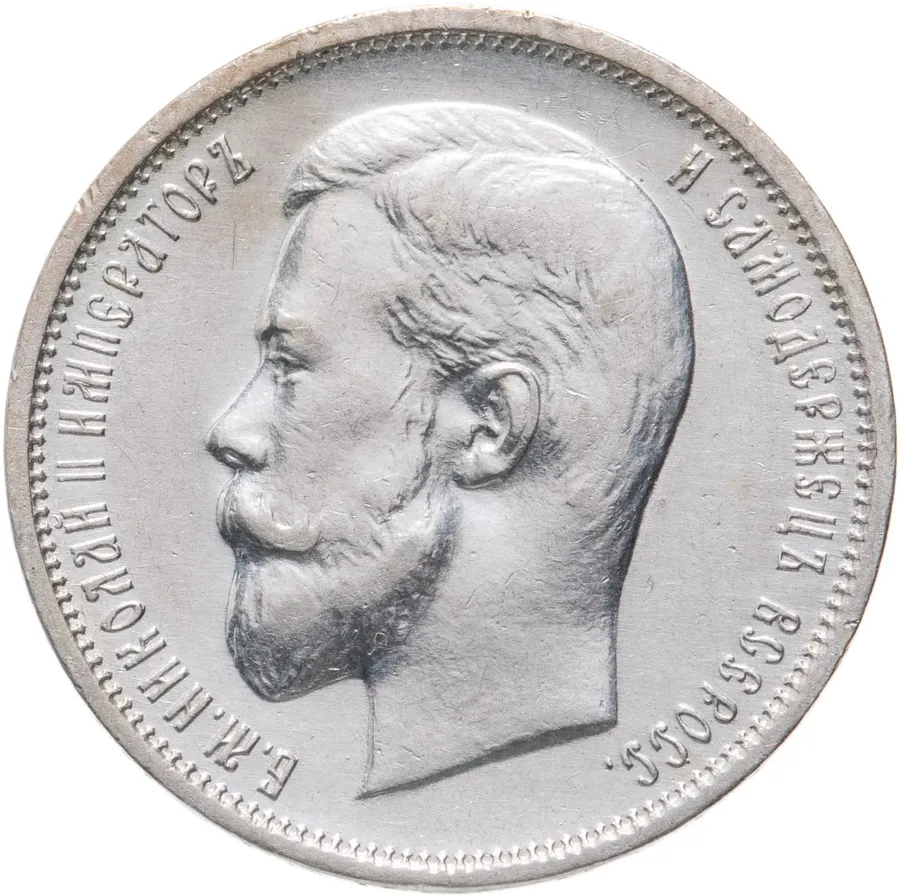 50 копеек 1911 ЭБ, реверс