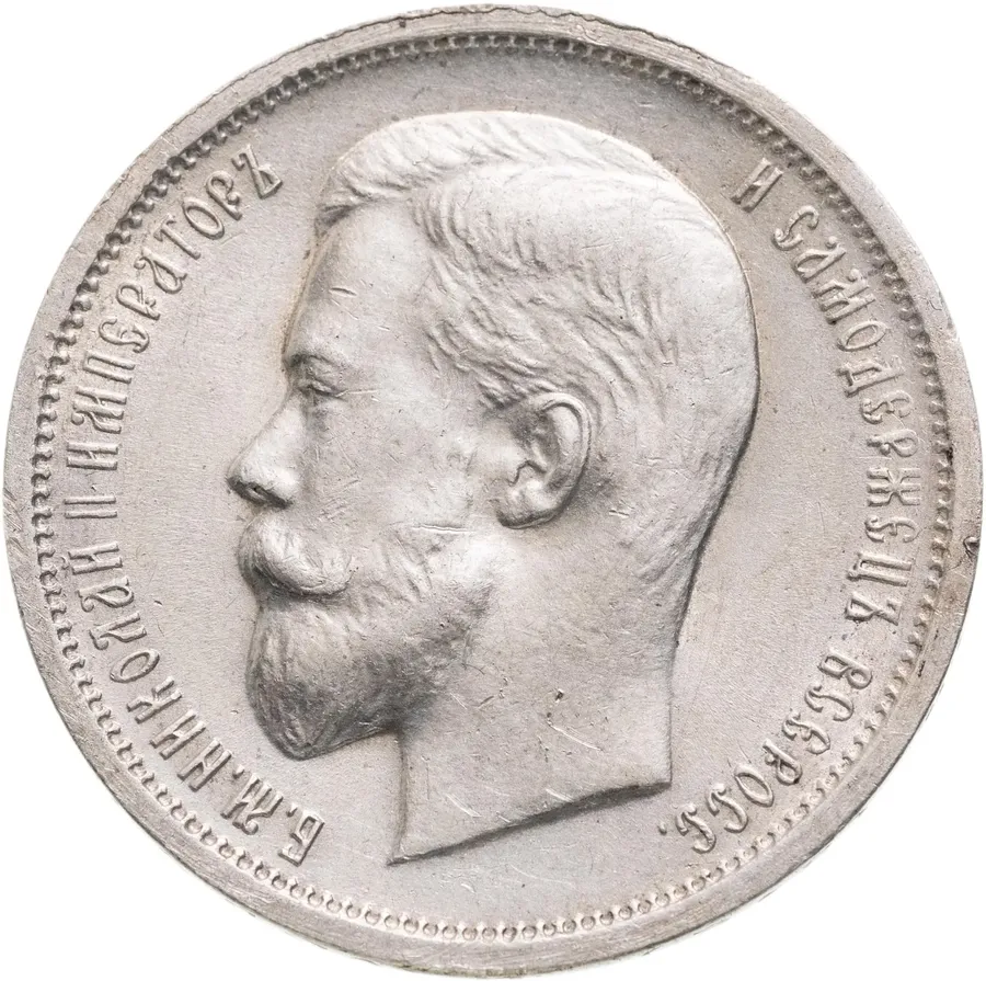 50 копеек 1912 ЭБ, аверс