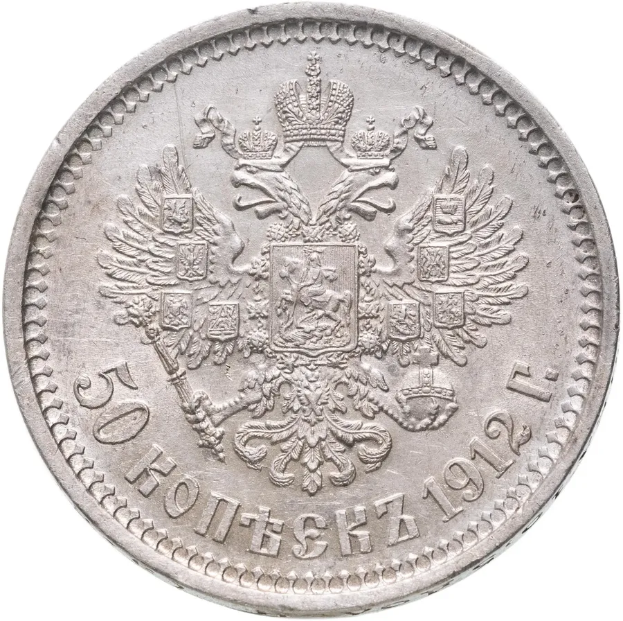 50 копеек 1912 ЭБ, реверс