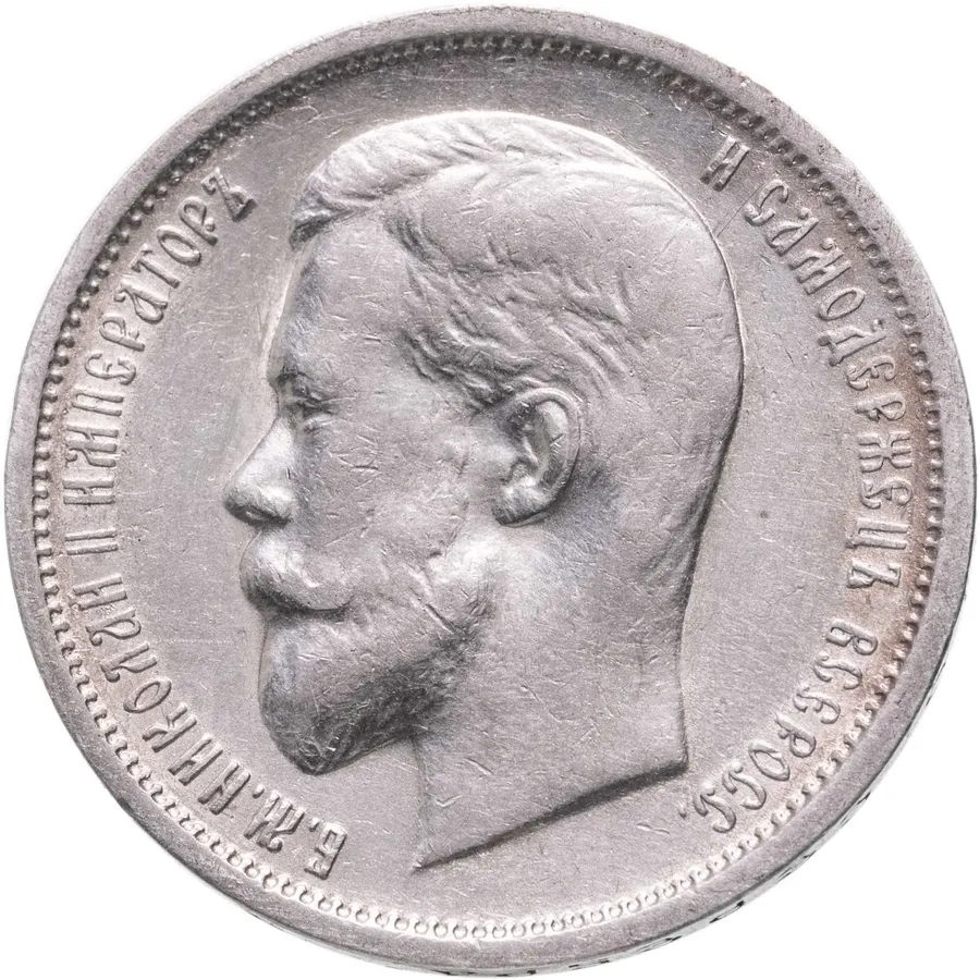 50 копеек 1913 ЭБ, аверс