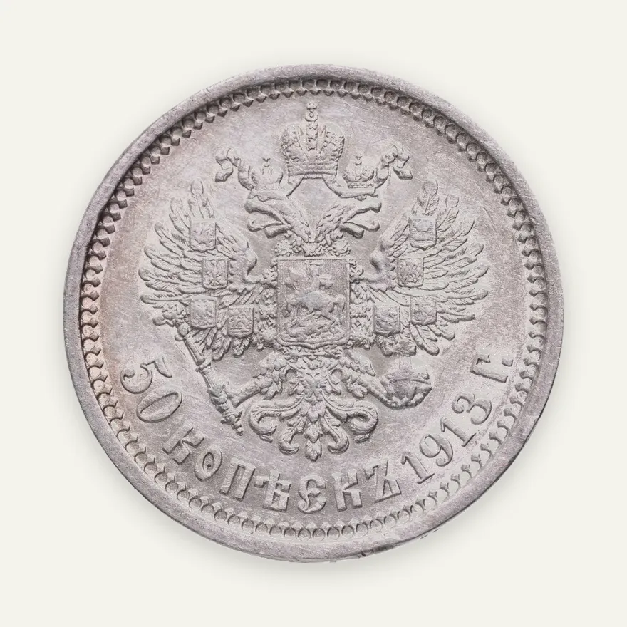 50 копеек 1913 ЭБ, реверс