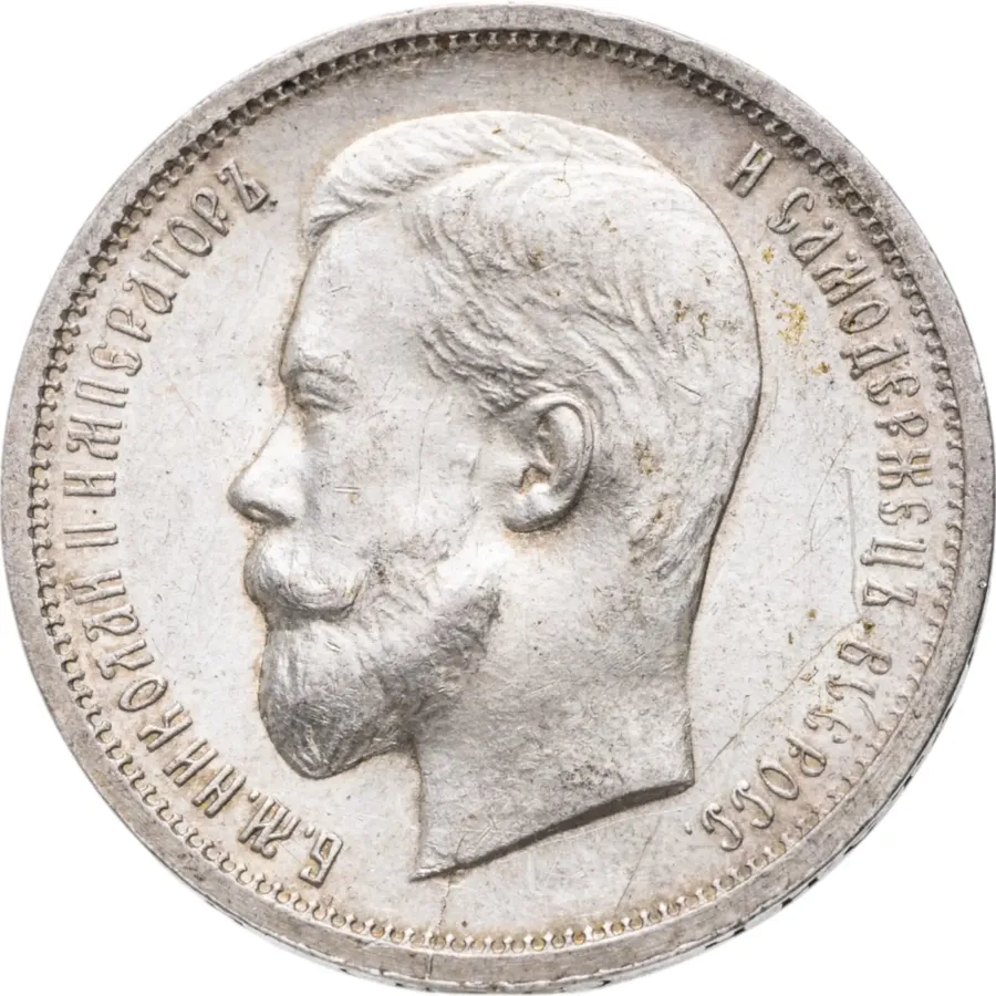 50 копеек 1913 ВС, аверс