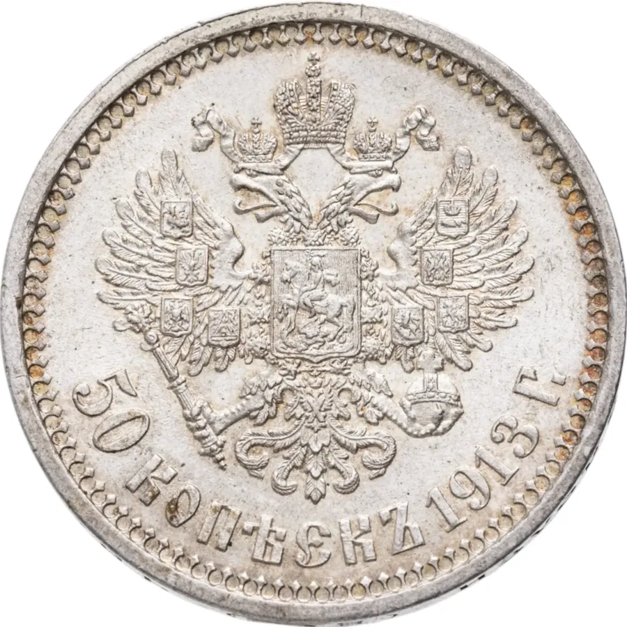 50 копеек 1913 ВС, реверс