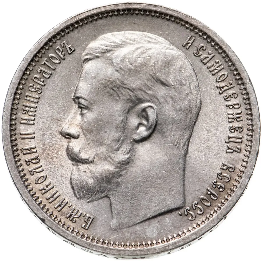 50 копеек 1914 В.С, аверс