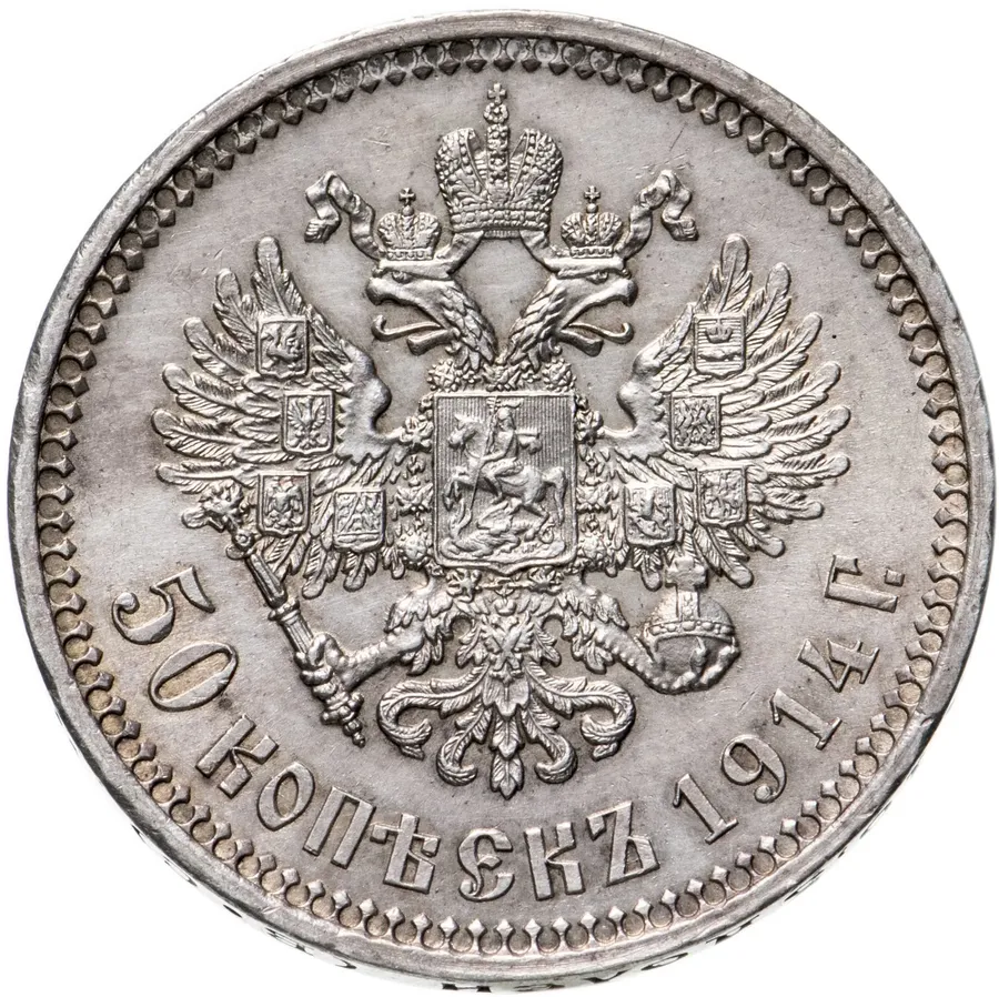 50 копеек 1914 В.С, реверс