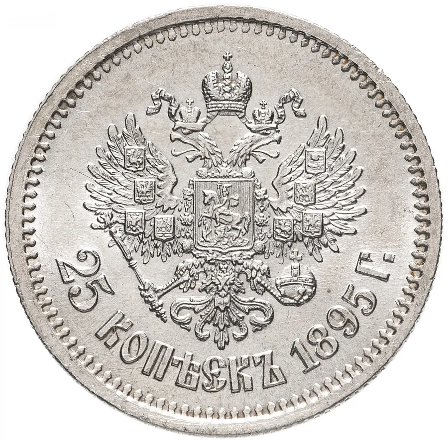 25 копеек 1895, реверс