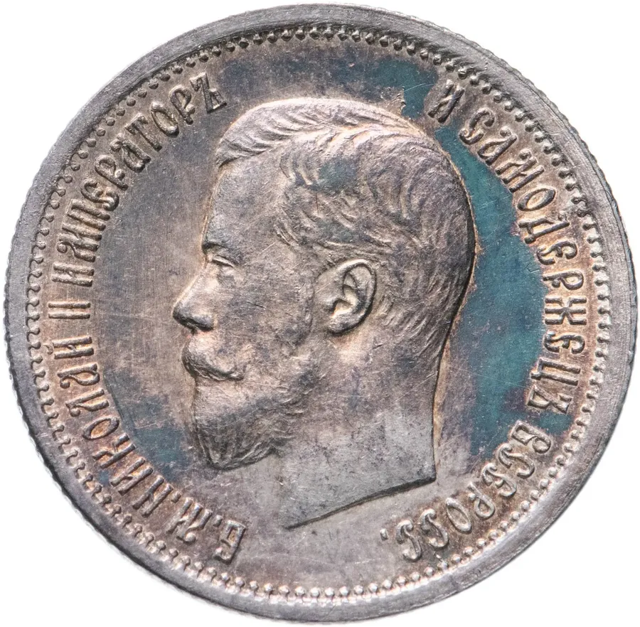 25 копеек 1896