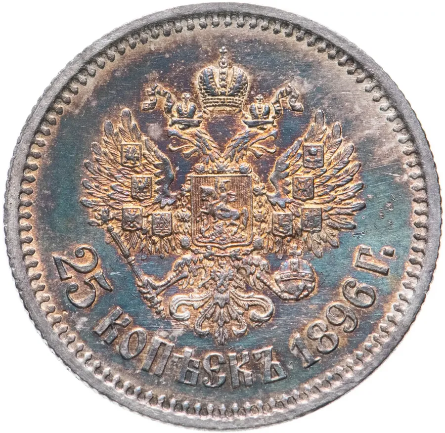 25 копеек 1896, реверс