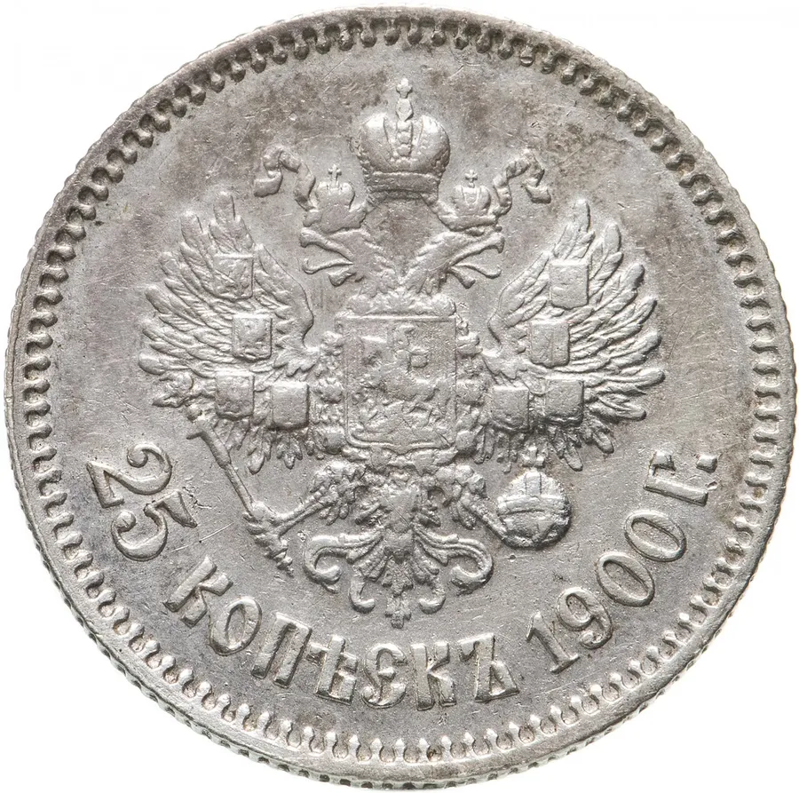 25 копеек 1900, реверс