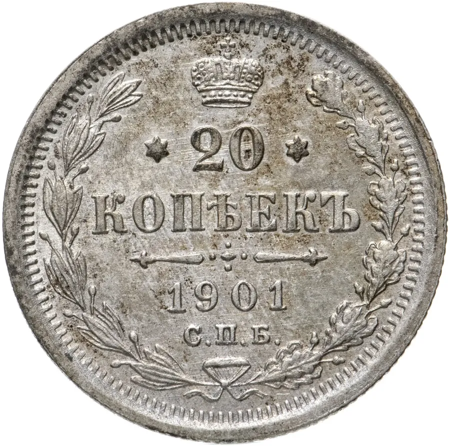20 копеек 1901 СПБ-ФЗ