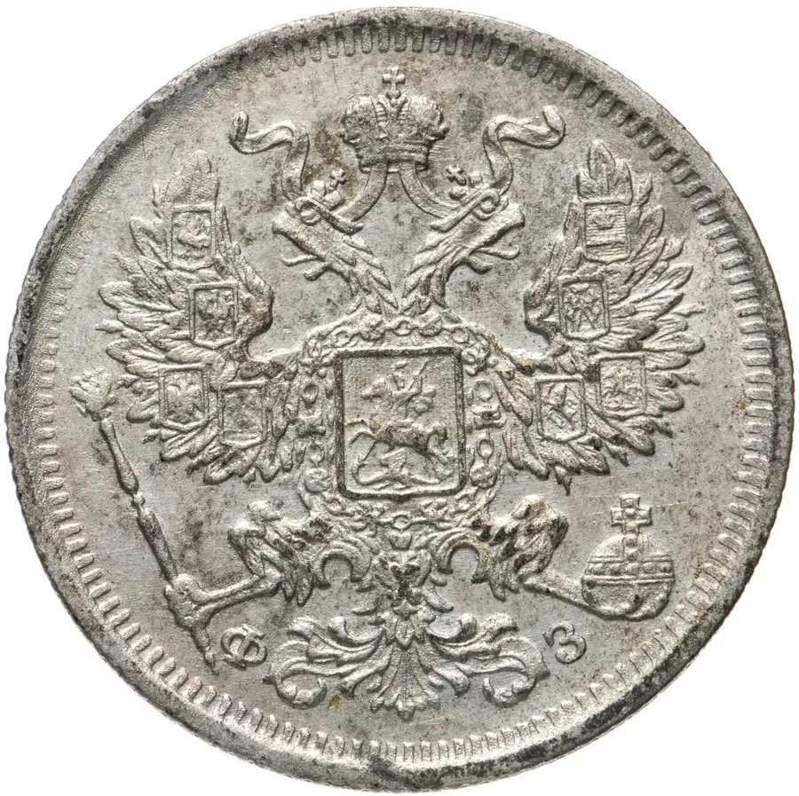 20 копеек 1901 СПБ-ФЗ, реверс