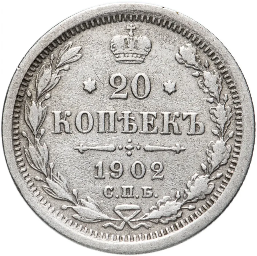 20 копеек 1902 СПБ-АР