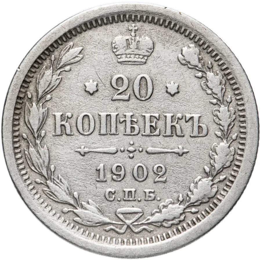 20 копеек 1902 СПБ-АР, реверс