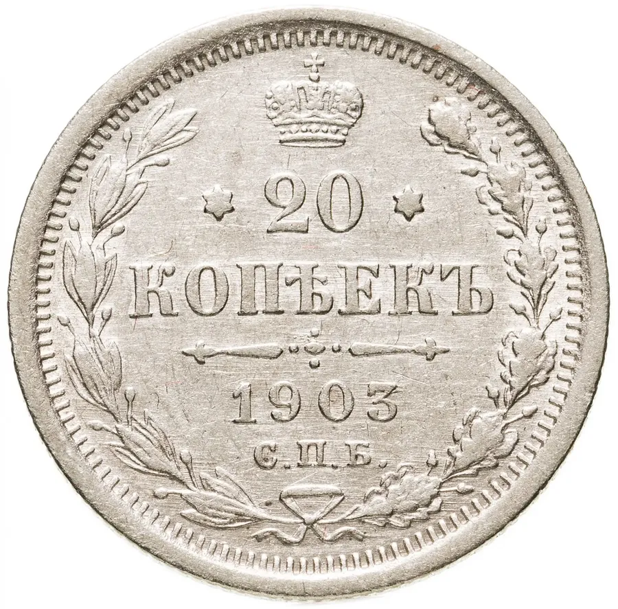 20 копеек 1903 СПБ-АР