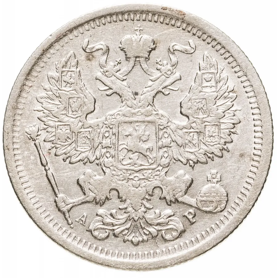 20 копеек 1903 СПБ-АР, реверс
