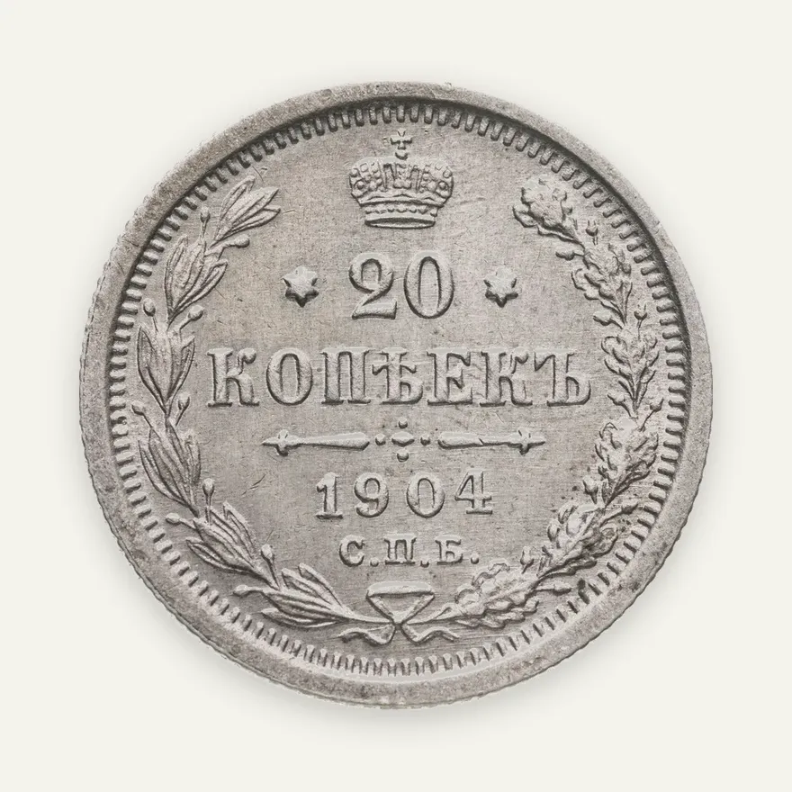 20 копеек 1904 СПБ-АР, аверс