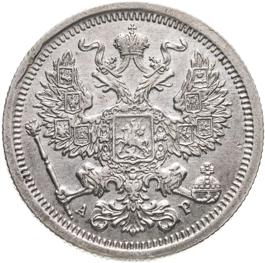 20 копеек 1904 СПБ-АР, реверс