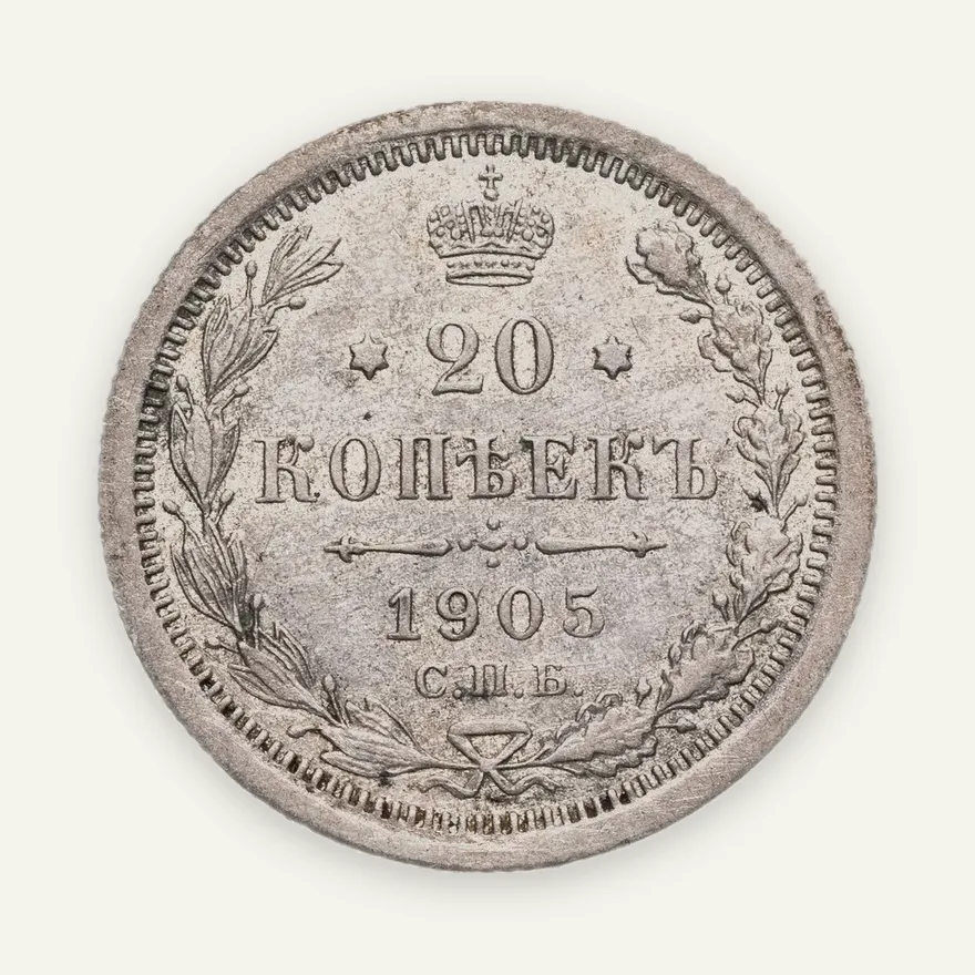 20 копеек 1905 СПБ-АР