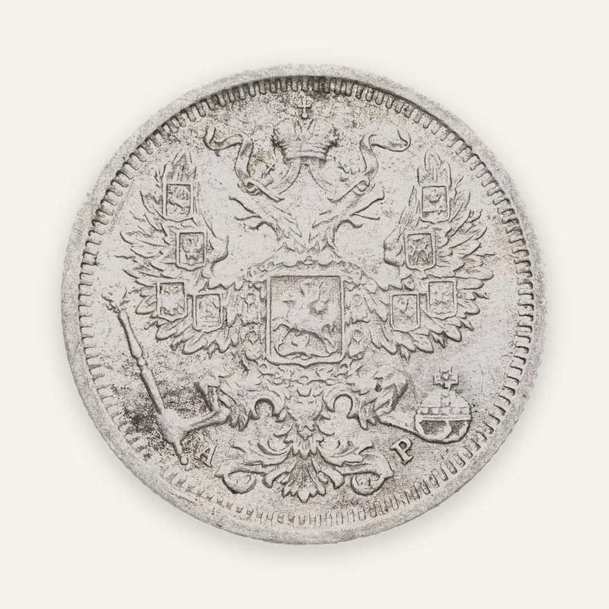 20 копеек 1905 СПБ-АР, реверс