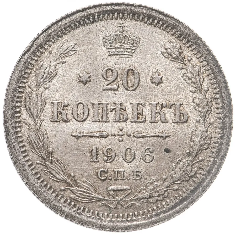 20 копеек 1906 СПБ-ЭБ